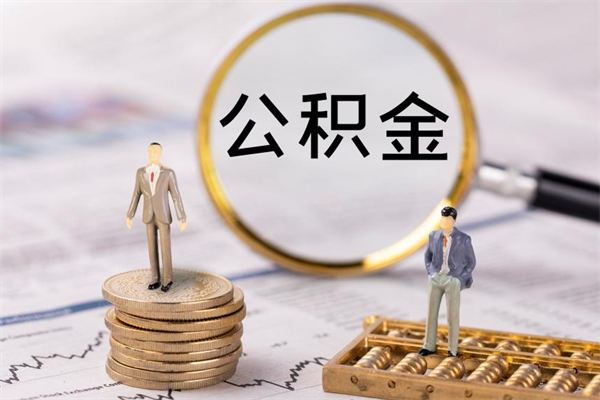 咸阳辞职不干了住房公积金怎么提取（辞职后不工作公积金怎么办）