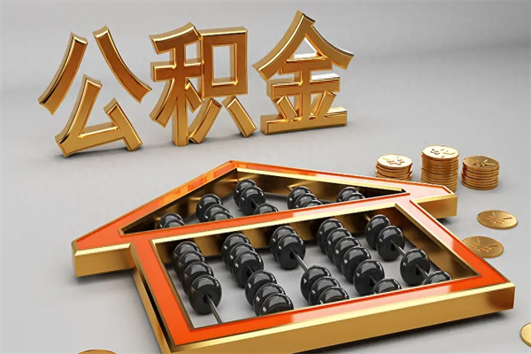 咸阳公积金怎么领取流程（如何领取住房公积金钱）