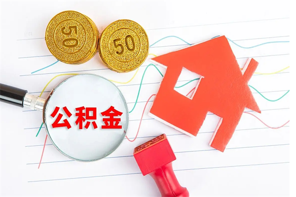 咸阳公积金怎么领取流程（领取公积金的办法）
