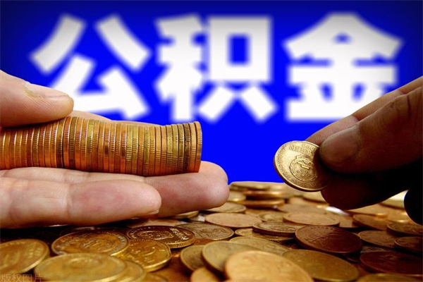 咸阳公积金一次性提取（公积金一次性提取需要什么手续）