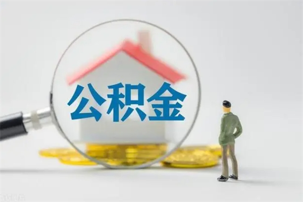 咸阳公积金怎么领取流程（如何领取住房公积金余额）