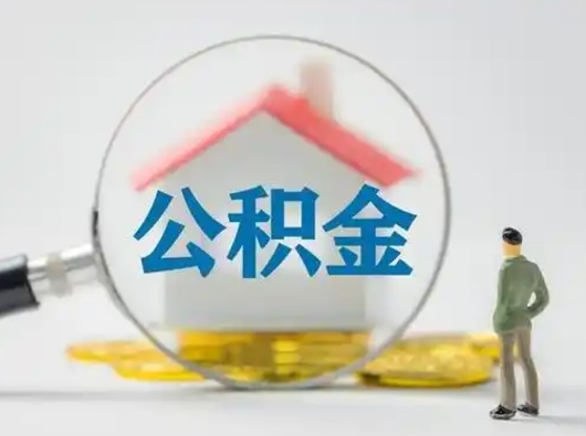 咸阳急用钱提取公积金的方法（急用钱怎么取公积金出来）
